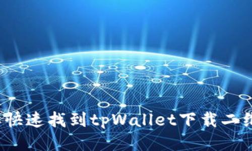 怎样快速找到tpWallet下载二维码？