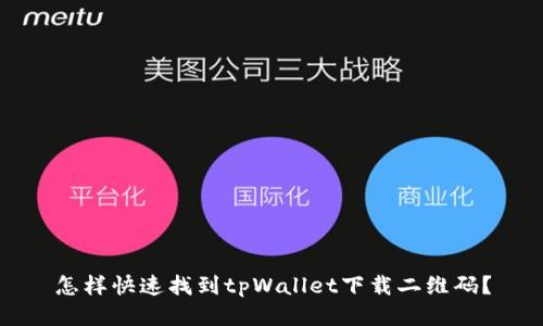 怎样快速找到tpWallet下载二维码？