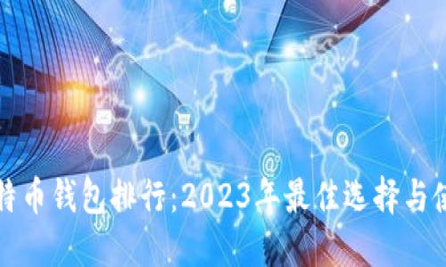 全球比特币钱包排行：2023年最佳选择与使用指南