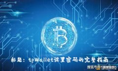 标题: tpWallet设置密码的完