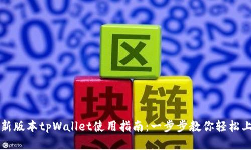 最新版本tpWallet使用指南：一步步教你轻松上手