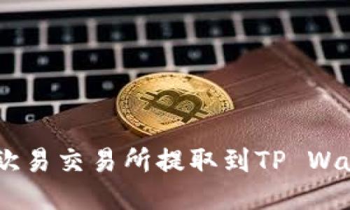 如何将USDT从欧易交易所提取到TP Wallet的详细指南