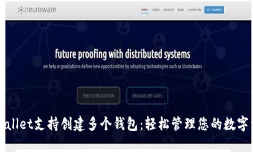 标题  
tpWallet支持创建多个钱包：轻松管理您的数字资产