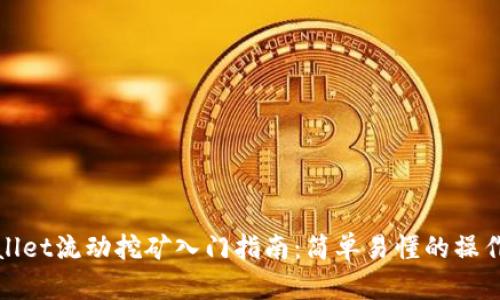 tpWallet流动挖矿入门指南：简单易懂的操作流程