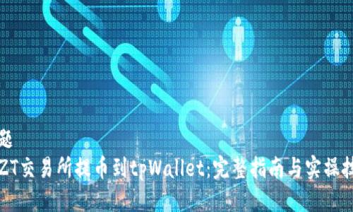 标题  
从ZT交易所提币到tpWallet：完整指南与实操技巧