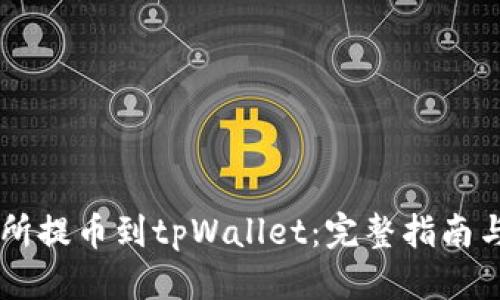 标题  
从ZT交易所提币到tpWallet：完整指南与实操技巧