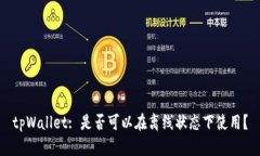 tpWallet: 是否可以在离线状