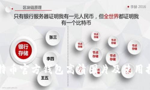 比特币官方钱包高清图片及使用指南