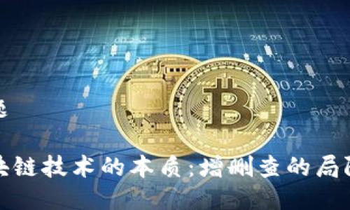 标题

区块链技术的本质：增删查的局限性