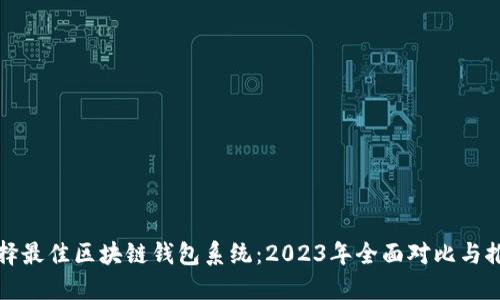 选择最佳区块链钱包系统：2023年全面对比与推荐