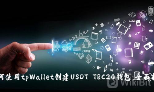 如何使用tpWallet创建USDT TRC20钱包：全面指南