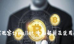 如何观察tpWallet：全面解析