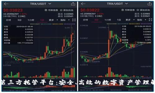 区块链第三方托管平台：安全、高效的数字资产管理解决方案