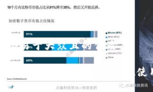 思考一个易于大众且的优质

如何使用tpWallet打新：全方位使用指南