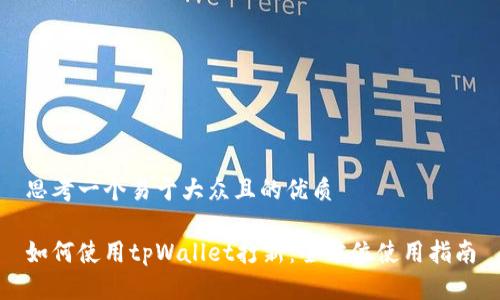 思考一个易于大众且的优质

如何使用tpWallet打新：全方位使用指南