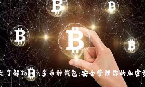 一文了解Token多币种钱包：安全管理你的加密资产