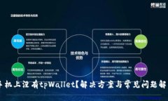 手机上没有tpWallet？解决方