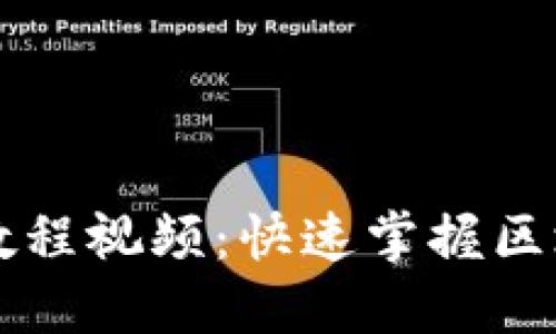 区块链入门教程视频：快速掌握区块链基础知识