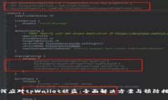 如何应对tpWallet被盗：全面