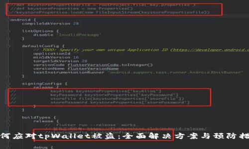 如何应对tpWallet被盗：全面解决方案与预防措施