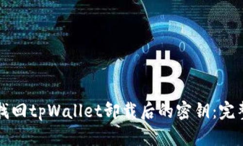 如何找回tpWallet卸载后的密钥：完整指南