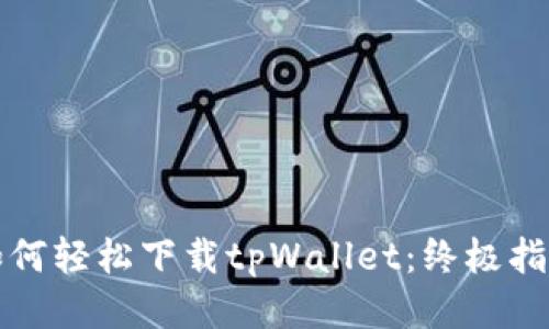 如何轻松下载tpWallet：终极指南