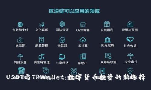 USDT与TPWallet：数字货币投资的新选择