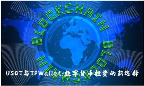 USDT与TPWallet：数字货币投资的新选择