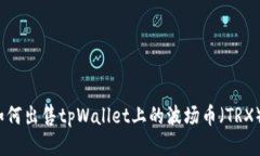 如何出售tpWallet上的波场币