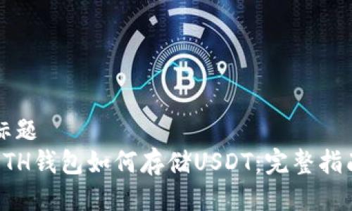 标题
ETH钱包如何存储USDT：完整指南