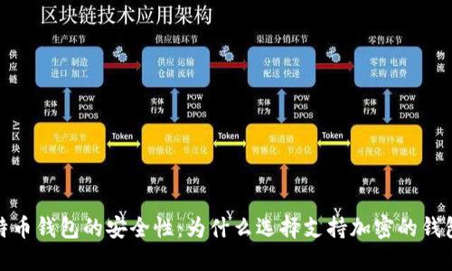 标题: 比特币钱包的安全性：为什么选择支持加密的钱包至关重要