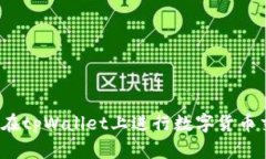 如何在tpWallet上进行数字货