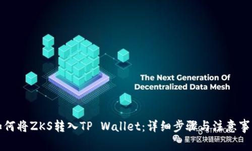 如何将ZKS转入TP Wallet：详细步骤与注意事项