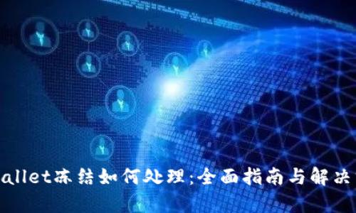 tpWallet冻结如何处理：全面指南与解决方案