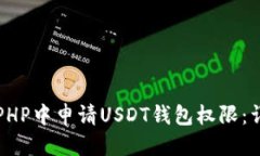 标题:如何在PHP中申请USD