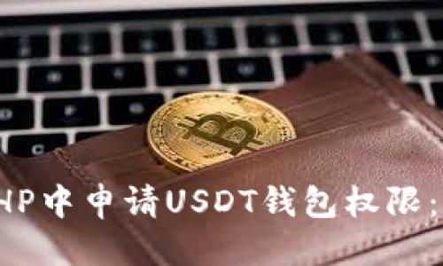 标题:
如何在PHP中申请USDT钱包权限：详尽指南