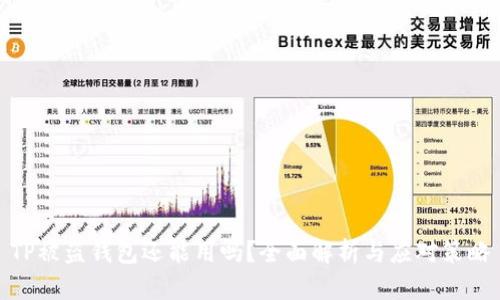 TP被盗钱包还能用吗？全面解析与应对策略