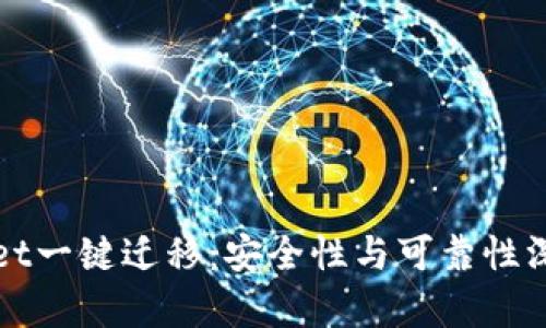 tpWallet一键迁移：安全性与可靠性深度解析