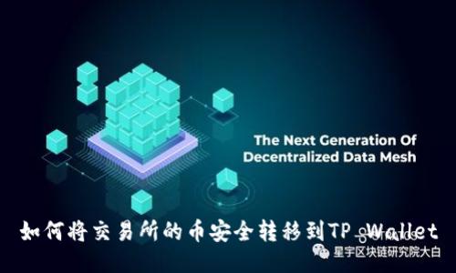 如何将交易所的币安全转移到TP Wallet