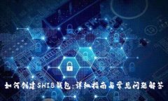 如何创建SHIB钱包：详细指