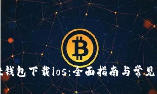 tpWallet钱包下载ios：全面指南与常见问题解答