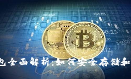 2011年比特币钱包全面解析：如何安全存储和管理你的数字资产