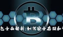 2011年比特币钱包全面解析