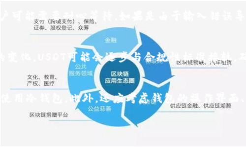 baioti如何查找USDT地址所属的钱包信息/baioti
USDT, 钱包地址, 区块链, 加密货币/guanjianci

## 内容主体大纲

1. **引言**
   - USDT的简单介绍
   - 查找钱包地址的重要性

2. **了解USDT及其地址结构**
   - 什么是USDT？
   - USDT地址的组成部分

3. **区块链基础知识**
   - 区块链的概念
   - 如何在区块链上追踪交易

4. **查找USDT地址所属钱包的方法**
   - 使用区块链浏览器
     - Etherscan（以太坊）
     - Tronscan（波场）
     - Omniwallet（比特币）
   - 第三方工具与API
   - 个人钱包的查询方式

5. **USDT钱包类型解析**
   - 热钱包与冷钱包的区别
   - 常见的USDT钱包推荐

6. **检查交易和任何的问题**
   - 如何确认交易的有效性
   - 遇到问题时如何处理

7. **总结与未来展望**
   - USDT在加密货币交易中的地位
   - 钱包查询的潜在发展

## 详细内容

### 1. 引言
USDT（Tether）是一种广泛使用的稳定币，它的价值与美元挂钩，通常保持在1美元左右。它在加密货币市场中，为用户提供了一个能够避免价格波动的交易工具。许多用户自然会希望了解如何查找USDT地址所属的钱包，以确保交易的安全性以及信任度。

### 2. 了解USDT及其地址结构
要查找USDT地址所属的钱包，首先需要了解USDT是什么以及它的地址是如何组成的。USDT是在多个区块链上存在的，主要包括以太坊（ERC20）、波场（TRC20）和比特币（Omni Layer）。每种区块链上的USDT都有其独特的地址格式。了解这些结构可以帮助用户更有效地进行查找。

### 3. 区块链基础知识
区块链是一个去中心化的分布式账本，使得数据的不变性和公开透明性成为可能。每笔交易都会在区块链上记录，用户可以通过区块链浏览器查看到相关交易信息。对于USDT用户，通过区块链浏览器可以追溯到USDT地址的所有交易信息，从而查找其所属钱包。

### 4. 查找USDT地址所属钱包的方法
#### 使用区块链浏览器
区块链浏览器是查询加密货币交易信息的重要工具。以以太坊为例，Etherscan是一个非常流行的浏览器，用户只需要在搜索框中输入USDT地址，就能查看到其相关的交易历史和资产信息。对于波场，Tronscan具有类似的功能；对于比特币，Omniwallet可以提供Omni Layer上的USDT地址信息。

### 5. USDT钱包类型解析
USDT有多种类型的钱包，主要分为热钱包和冷钱包。热钱包是连接互联网的，是最方便的使用方式；冷钱包则是离线存储，安全性更高。在寻找USDT地址所属钱包时，了解这些钱包的种类及其优缺点，有助于用户选择合适的工具进行管理和交易。

### 6. 检查交易和任何的问题
在查询USDT地址及其所属钱包的时候，用户可能会遇到各种问题。比如，交易的确认时间较长，地址未能正确找到等等。本文将详细介绍如何确认交易的有效性和处理相关问题的步骤，以帮助用户高效解决问题。

### 7. 总结与未来展望
USDT在加密货币市场中扮演着越来越重要的角色，因此了解如何安全、有效地管理和查询USDT钱包地址显得尤为重要。随着技术的发展，未来可能会出现更多便利的工具与平台，帮助用户更容易地进行资金管理。

---

接下来思考7个相关问题，并逐个进行详细介绍：

### 1. 如何在Etherscan上查找USDT地址？
查找USDT地址在Etherscan上是一个简便的过程。用户只需访问Etherscan.io，使用搜索框输入USDT地址，便可以查看到该地址的详细信息，包括余额及交易历史。Etherscan还提供了多种过滤器，方便用户进行特定交易的查找。

### 2. 在Tronscan上查询USDT的步骤是什么？
与Etherscan类似，用户只需前往Tronscan.org，输入USDT地址即可查看该地址在波场区块链上的交易情况和余额。Tronscan的界面友好，用户能够快速找到所需信息，并了解其USDT的流动情况。

### 3. 使用区块链浏览器时如何防止信息伪造？
查询USDT地址时，确保信息准确性非常重要。用户应使用正规的区块链浏览器，避免小型或不知名的网站。可以通过社区讨论或评论来验证浏览器的可靠性。同时，确保输入的地址无误，防止由于输入错误导致的信息失真。

### 4. 冷钱包的优势和劣势是什么？
冷钱包作为比热钱包更安全的选择，主要用于长期储存加密资产。它不连接互联网，因此较难受到网络攻击。但它的劣势在于使用的不便性，如转移资产需要更多的步骤和时间。此外，一旦冷钱包丢失或损坏，资产也将无法恢复。

### 5. 如何处理USDT交易失败的情况？
在处理USDT交易失败时，用户首先应查看交易状态，通过区块链浏览器确认交易是否被确认。如果是网络拥堵导致的延迟，用户可能需要耐心等待。如果是由于输入错误导致，用户需要确保再次输入时的准确性。此外，可以联系相关的平台以获得支持和帮助。

### 6. 未来USDT可能会是什么样的发展？
未来潜在的USDT发展方向可能包括更多的链上合约支持、更高的交易效率以及与更多DeFi平台的深度整合。此外，随着法规的变化，USDT可能会逐步与合规性标准接轨，确保用户在交易过程中的安全性和私密性。

### 7. 如何选择适合自己的USDT钱包？
选择USDT钱包时，用户需评估自身需求，如资金的流动性、安全性等。若频繁交易，可以选择热钱包；而若长期储存资产，则推荐使用冷钱包。此外，还应考虑钱包的操作界面、客户支持等因素，以确保其使用体验。

以上是对“USDT地址查归属钱包”的全面分析，希望能为用户提供实际帮助和指导。