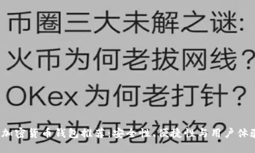 2023年最佳加密货币钱包推荐：安全性、便捷性与用户体验的全面指南