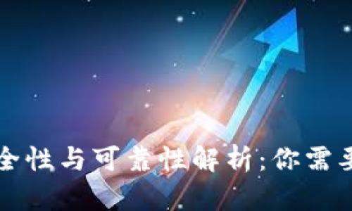 智能钱包安全性与可靠性解析：你需要知道的一切