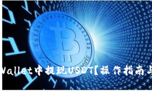 标题
如何在tpWallet中提现USDT？操作指南与注意事项