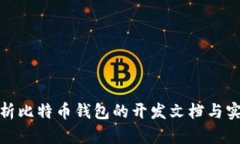 全面解析比特币钱包的开