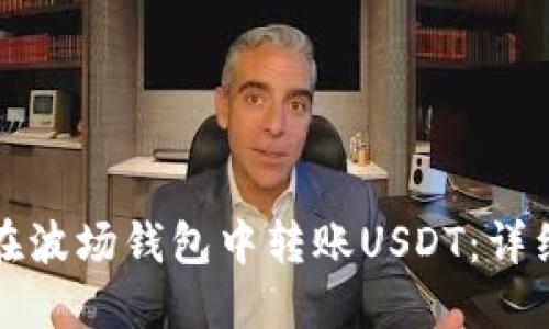 如何在波场钱包中转账USDT：详细指南