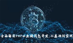 全面解析PHP以太坊钱包开